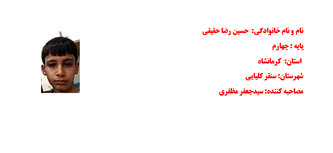 مصاحبه پیشرفت با آقای حسین رضا حقیقی